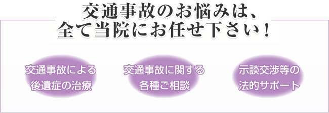交通事故のお悩みは、全て当院にお任せ下さい!