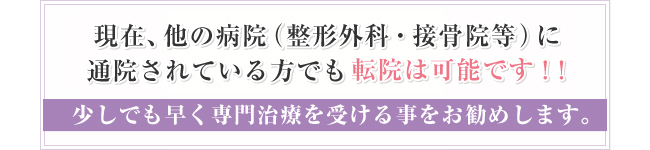 現在、他の病院(整形外科・接骨院等)に通院されている方でも転院は可能です!!